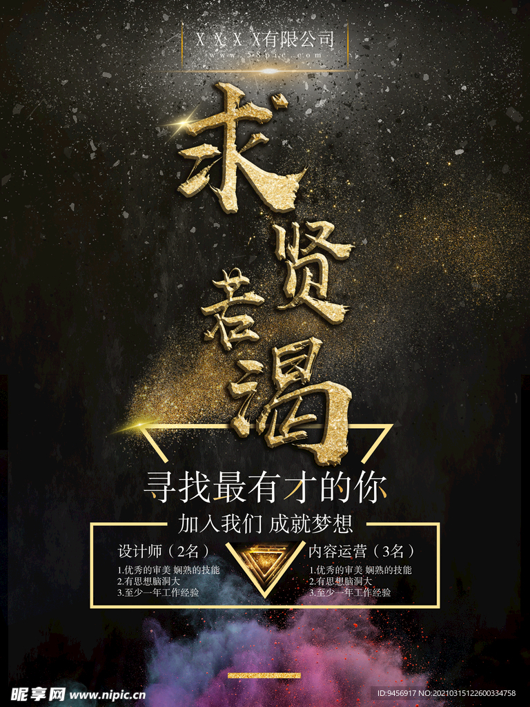 求贤若渴招聘海报