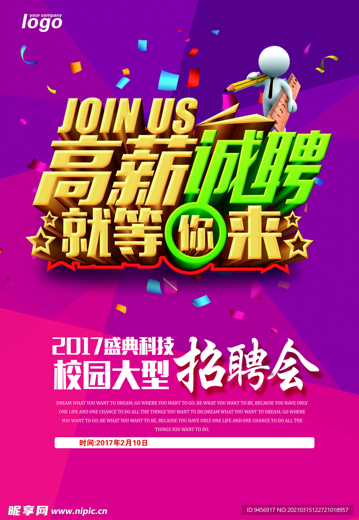 高薪诚聘招聘会海报