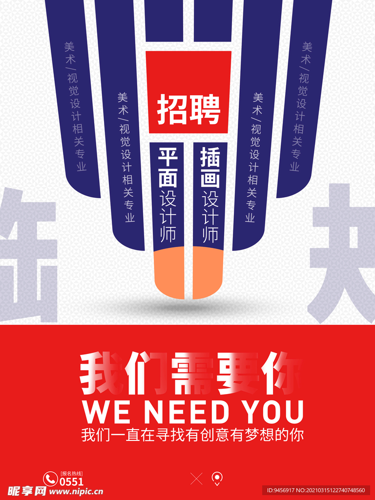招聘海报 我们需要你