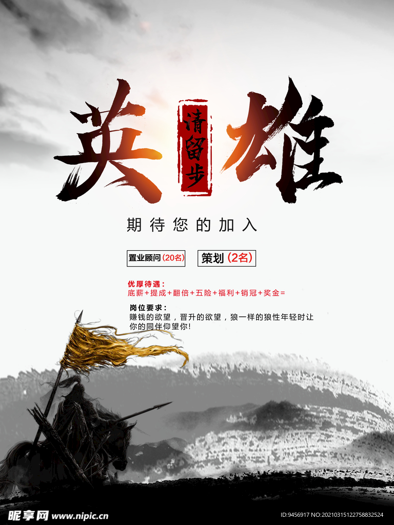英雄招募令招聘海报