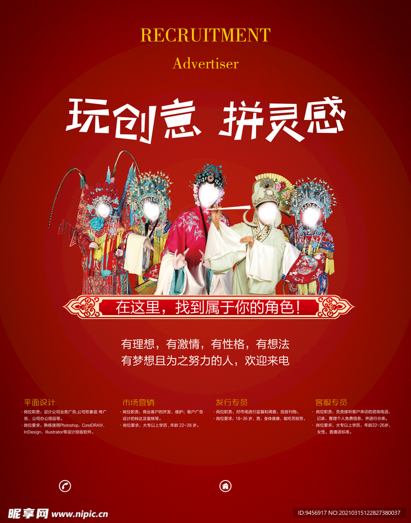 国粹京剧招聘海报