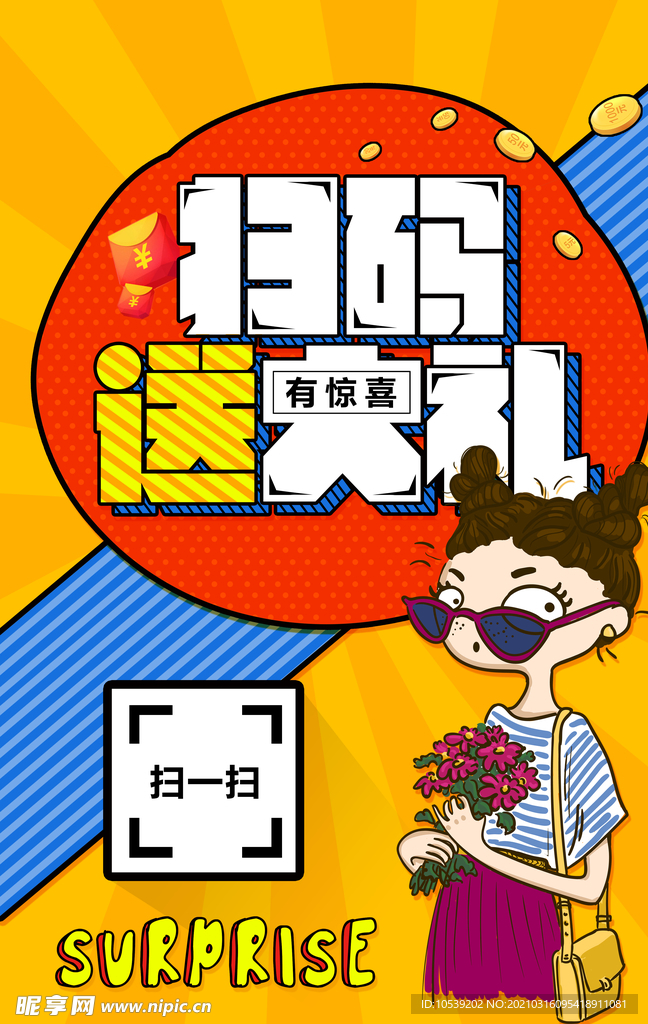 扫码送大礼