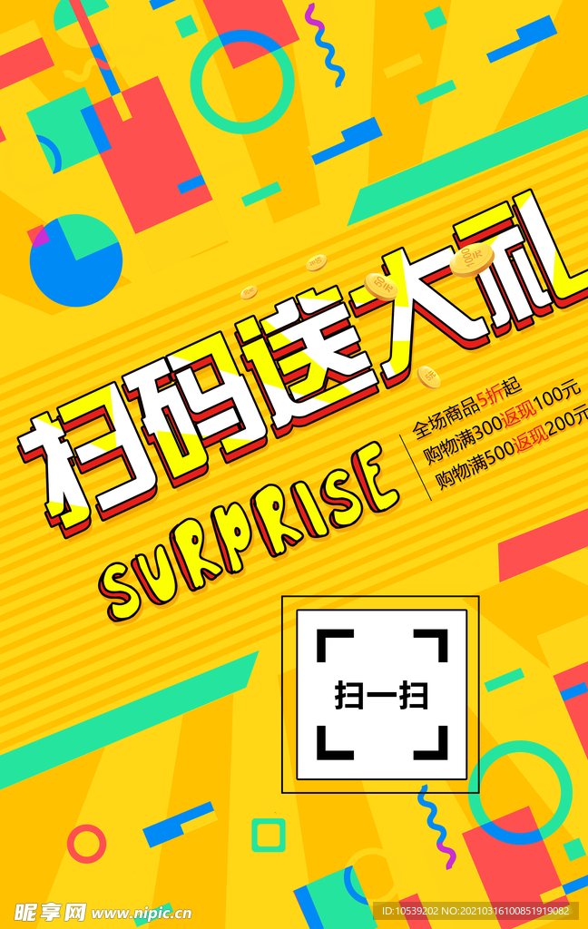 扫码送大礼