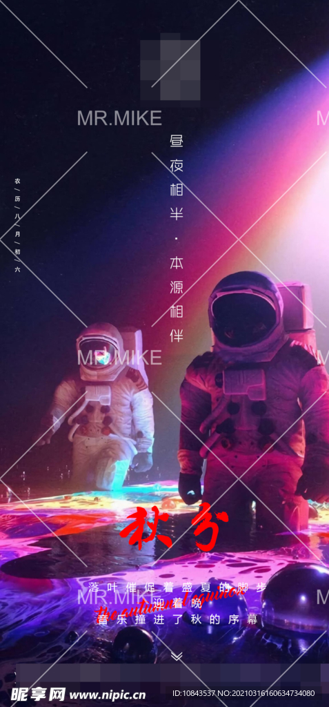 酒吧日常秋分海报