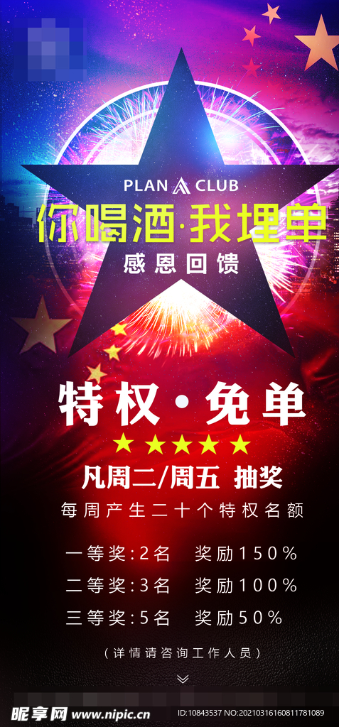 酒吧特权免单日海报