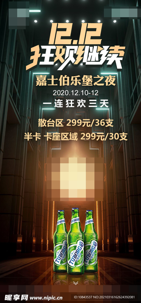 酒吧双十二嘉士伯之夜海报