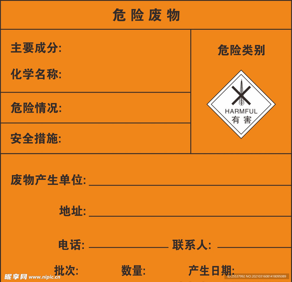 有害危险废物标牌