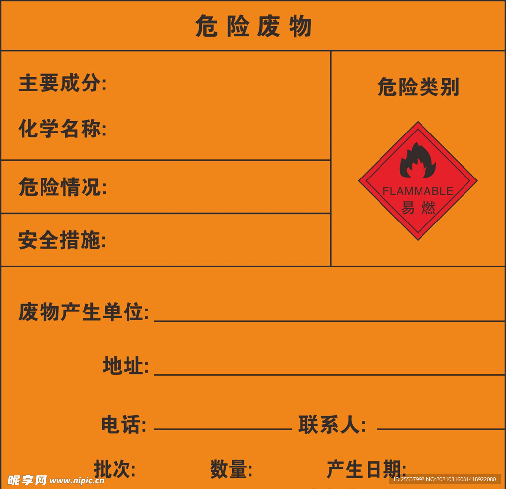 易燃危险废物标牌