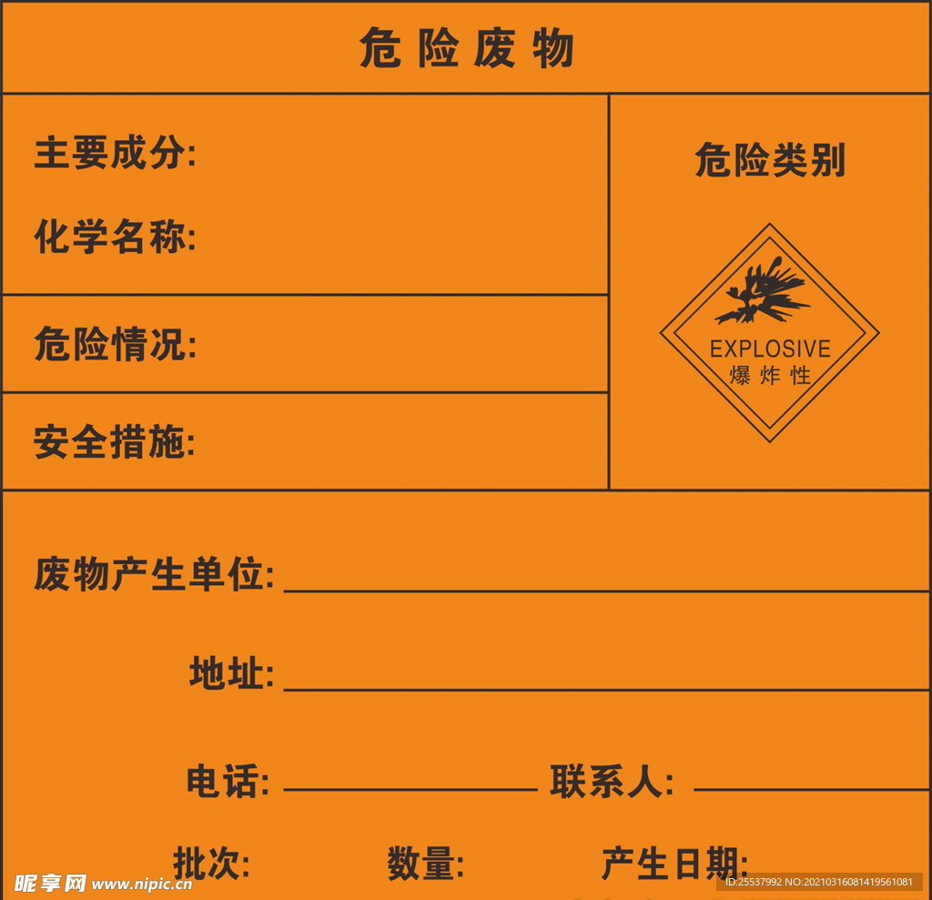 爆炸性危险废物标牌