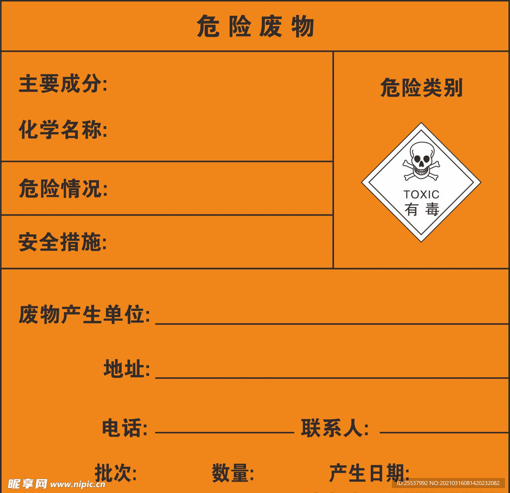 有毒危险废物标牌