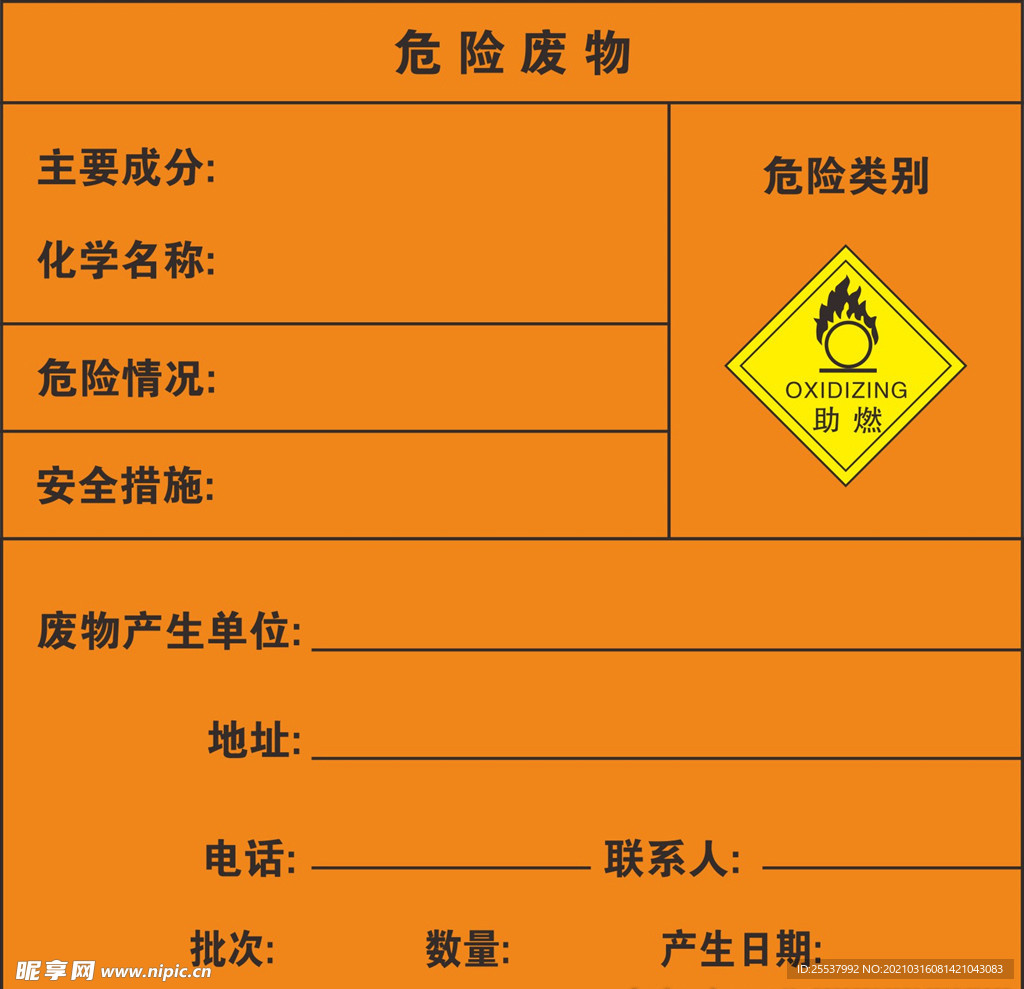 助燃危险废物标牌