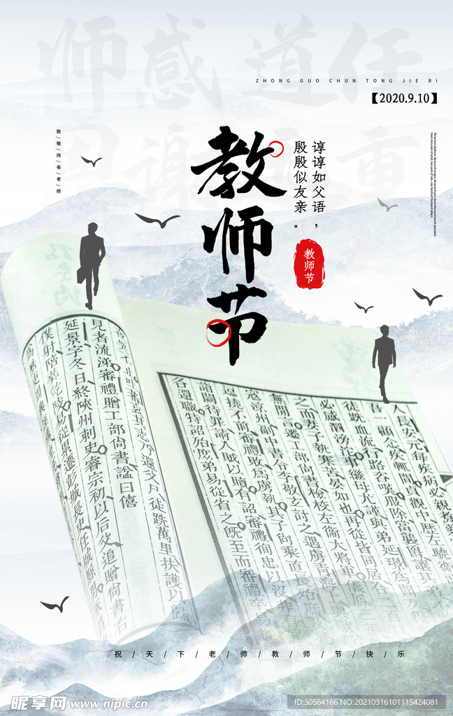 教师节节日传统活动海报素材