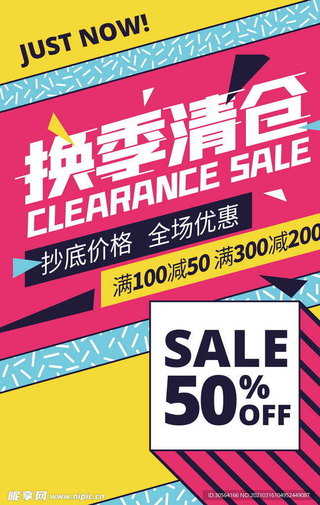 换季清仓促销活动宣传海报素材