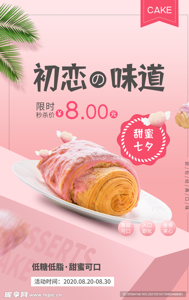 初恋的味道美食活动宣传海报素材