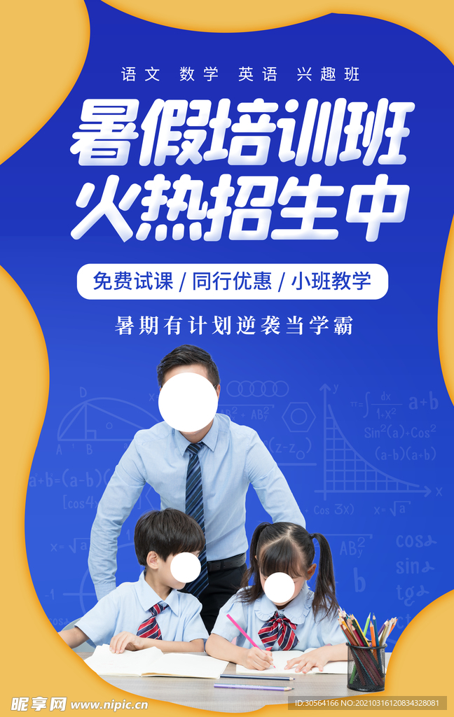 暑假培训班活动宣传海报素材