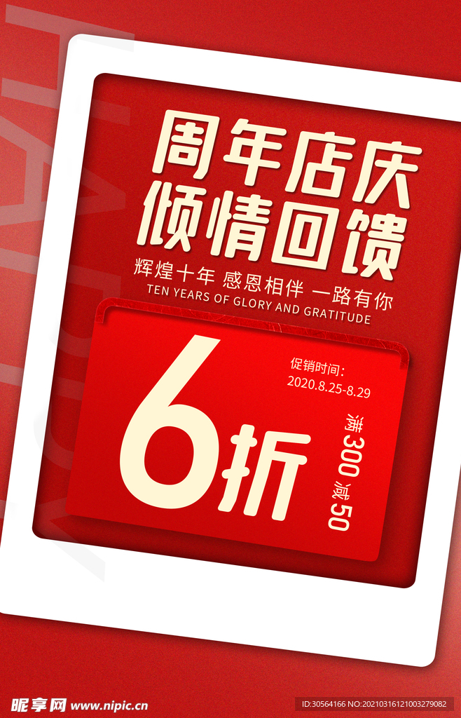 周年庆促销活动宣传海报素材