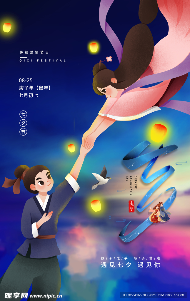 七夕节日传统活动宣传海报素材