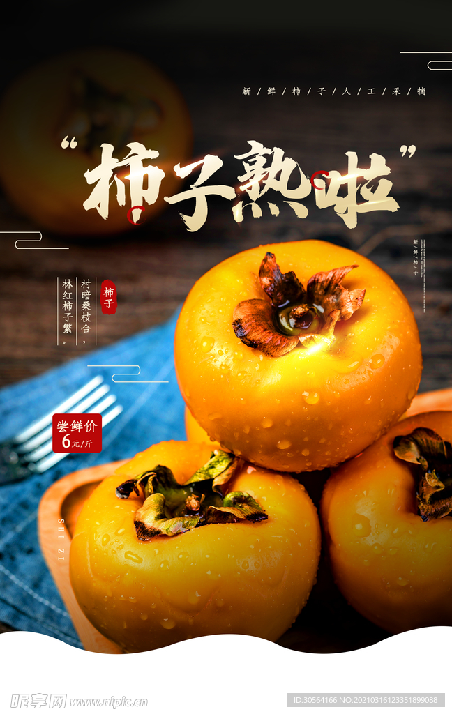 柿子熟了水果促销活动海报素材