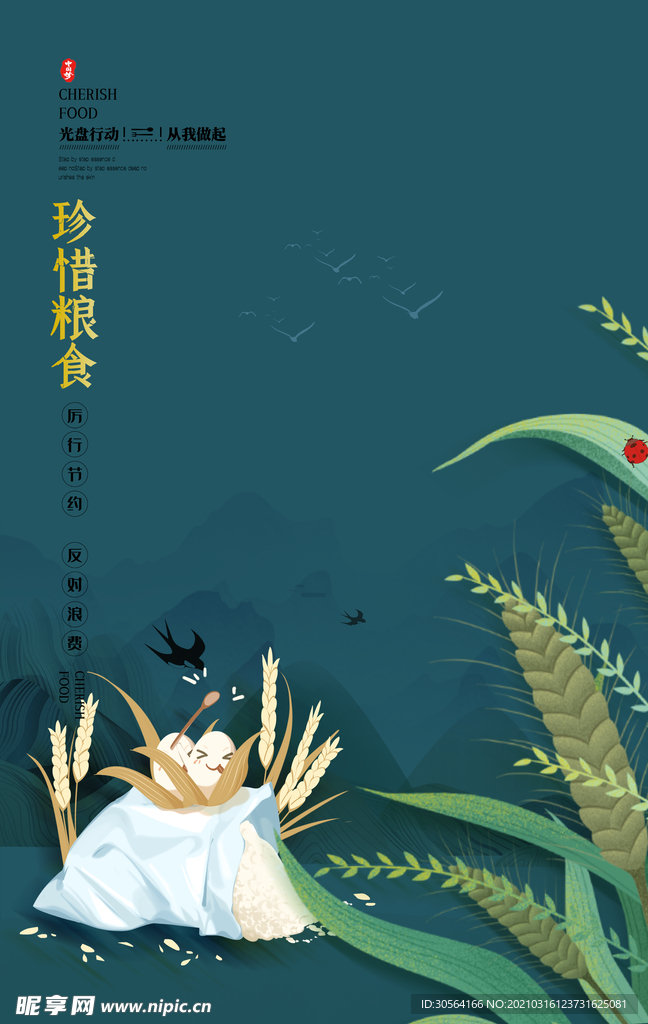 珍惜粮食公益活动海报素材