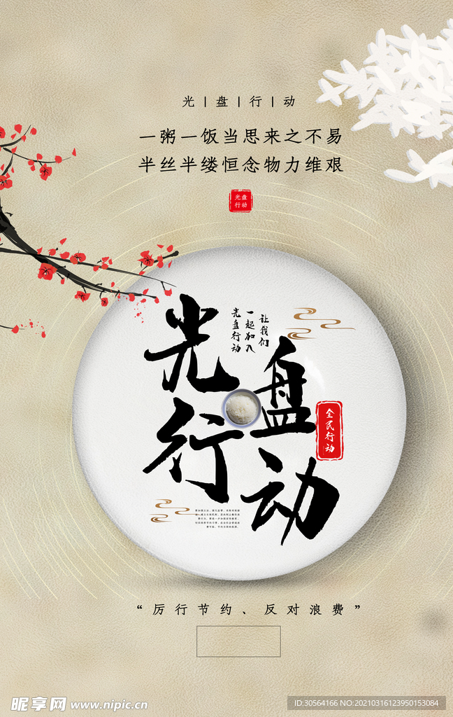 光盘行动公益活动宣传海报素材