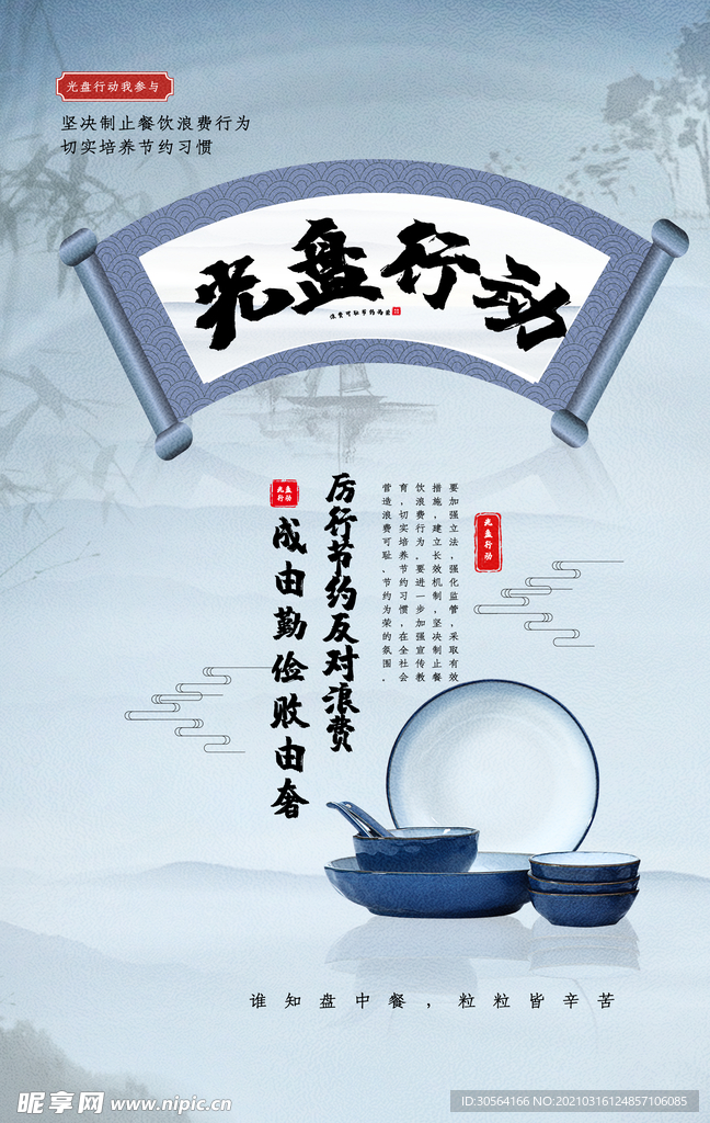 光盘行动公益活动宣传海报素材