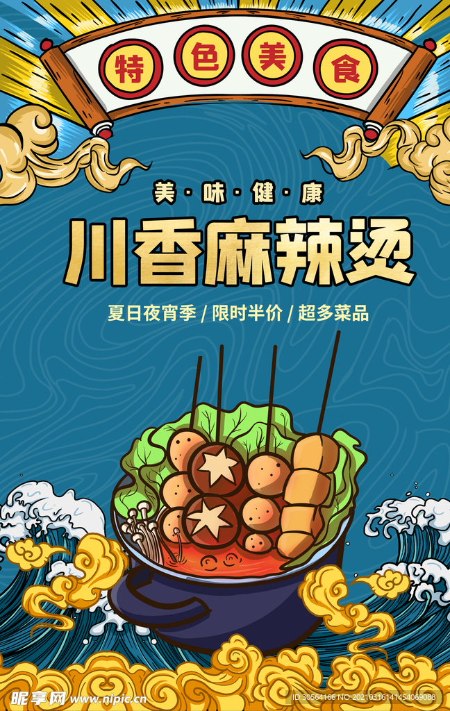 川香麻辣烫美食活动宣传海报素材