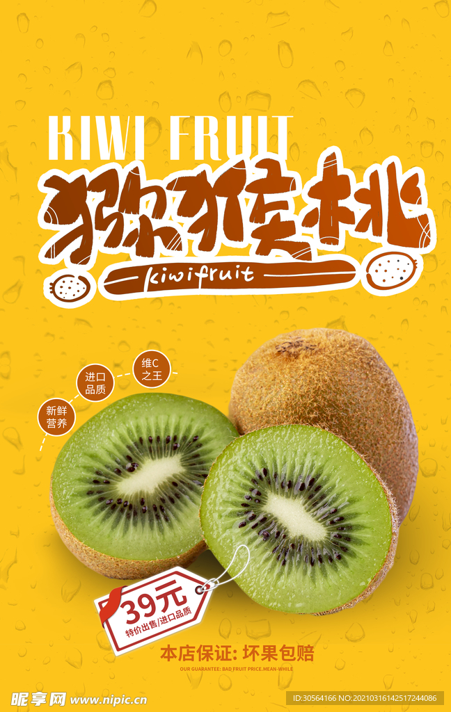 猕猴桃水果促销活动宣传海报素材