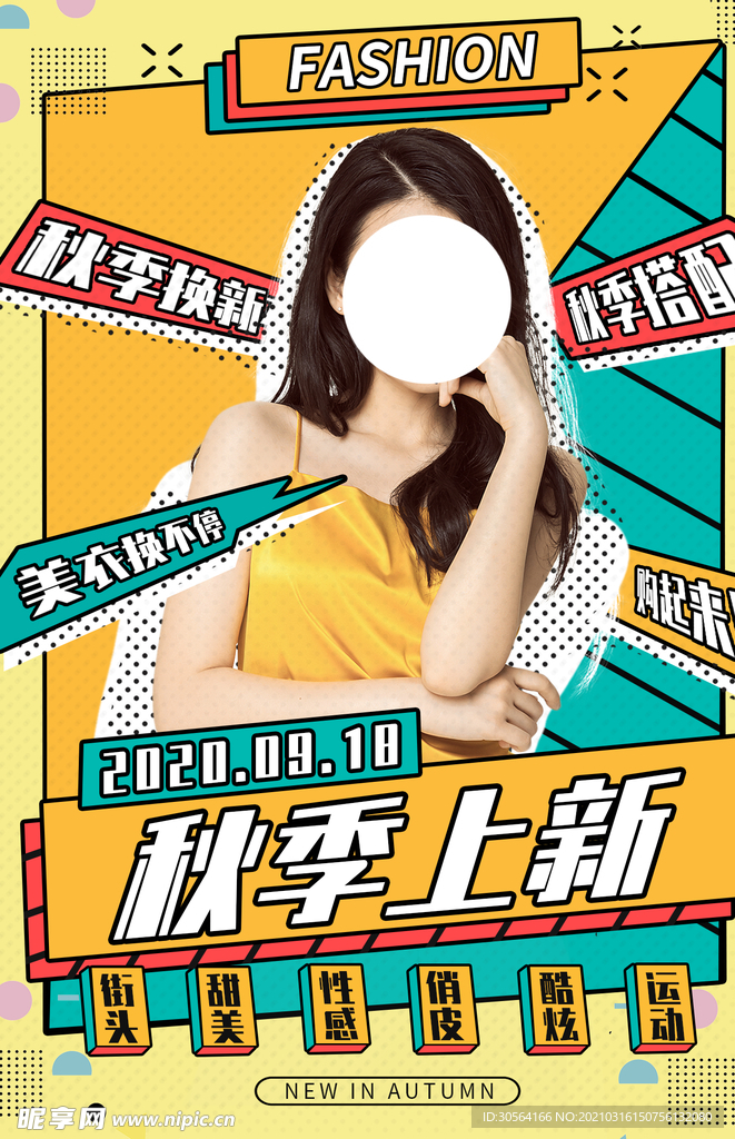 秋季上新促销活动宣传海报素材