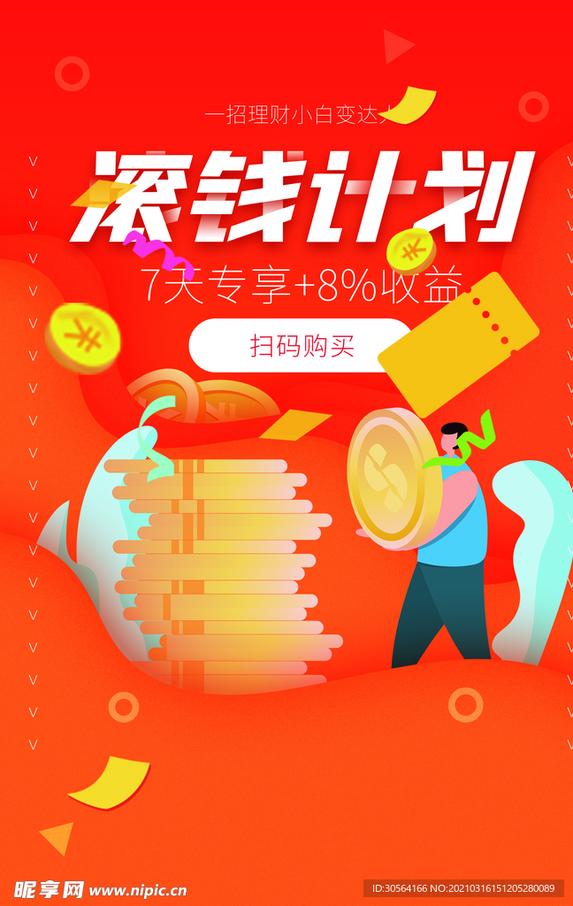 滚钱计划理财活动海报素材