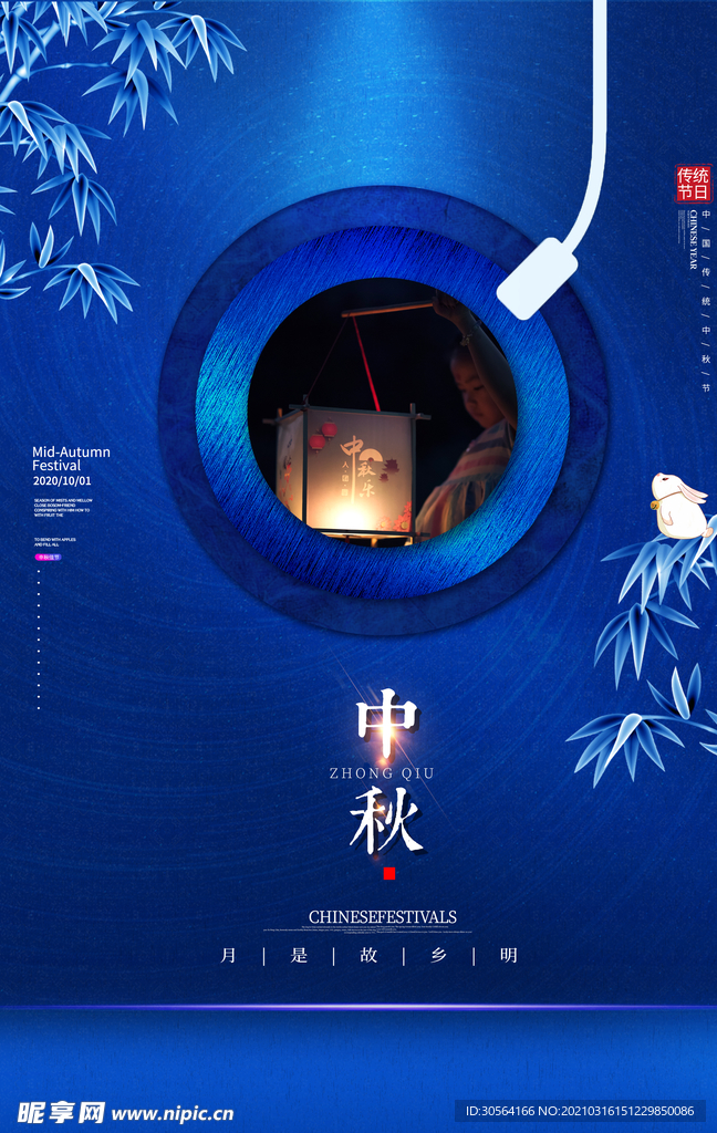 中秋节日传统活动宣传海报素材