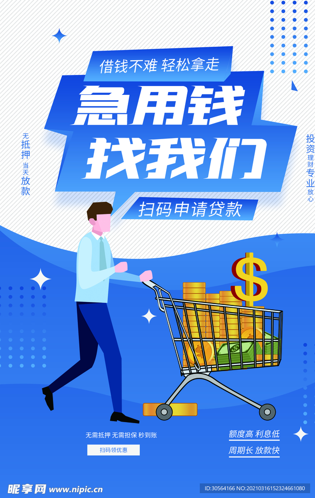 急用钱找我们理财活动海报素材