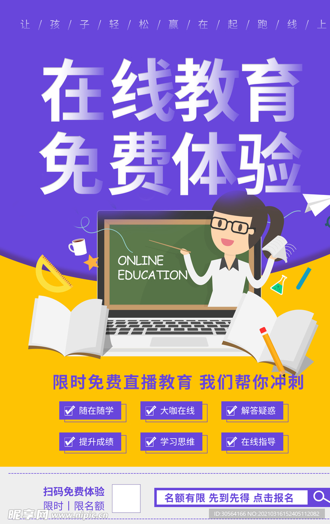 在线教育培训活动宣传海报素材
