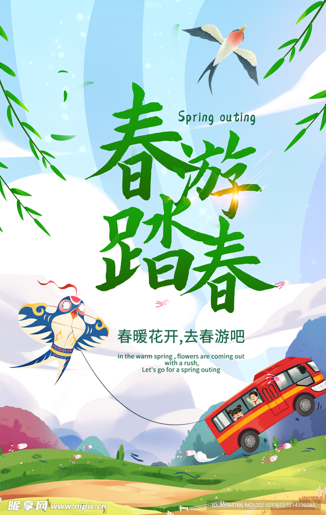 春游踏青旅游活动宣传海报素材