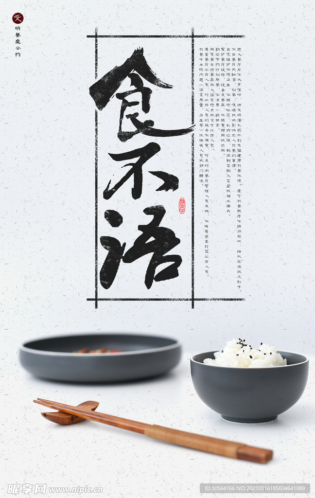 食不语公益活动宣传海报素材