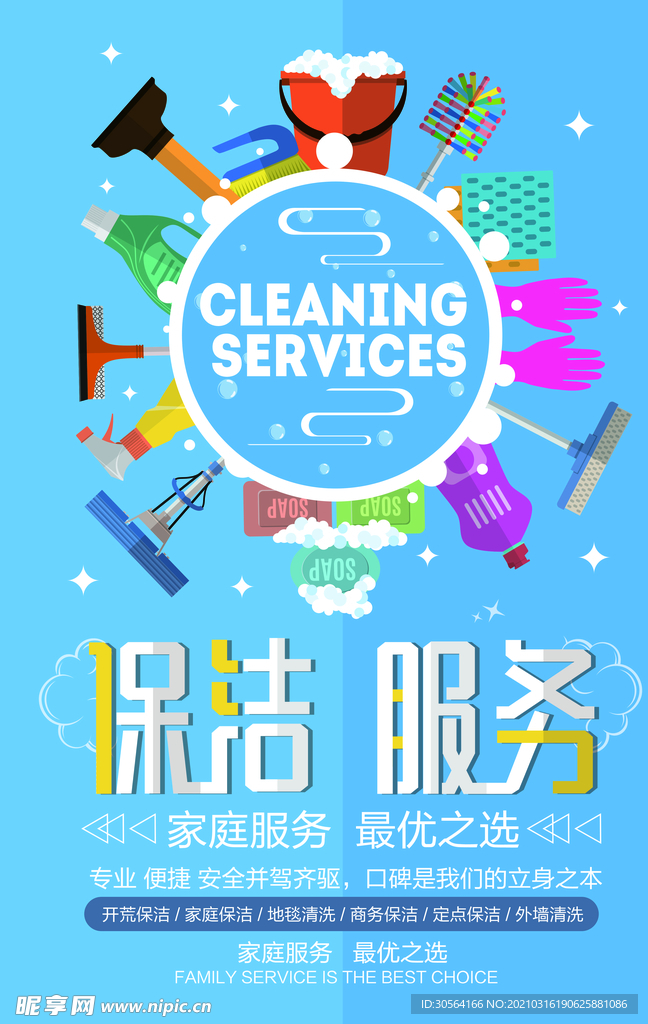 保洁家政服务活动宣传海报素材