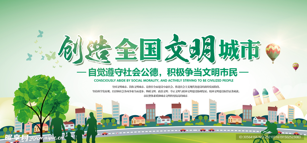 创建文明城市公益活动海报素材