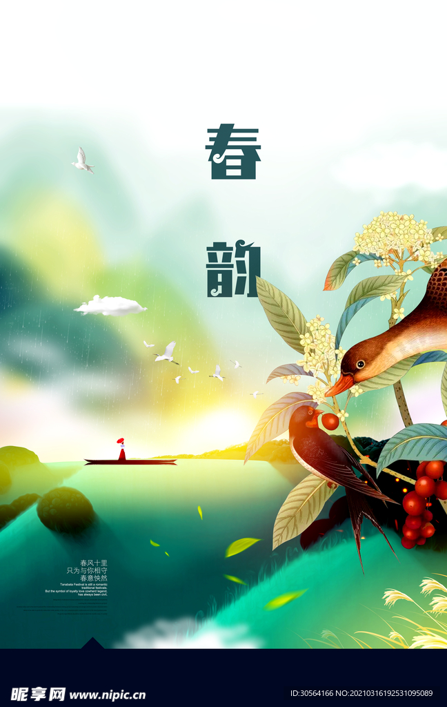 春韵旅行活动宣传海报素材