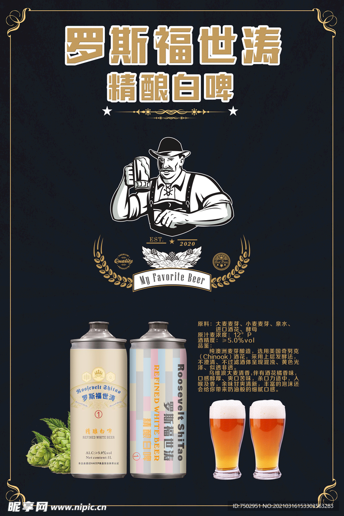 罗斯福世涛精酿海报