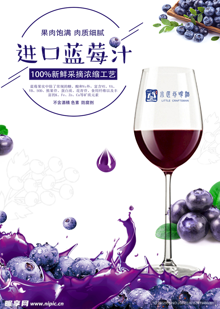 小匠坊蓝莓汁海报