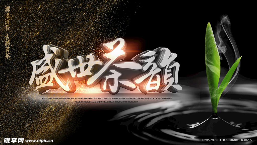 盛世茶韵横幅海报