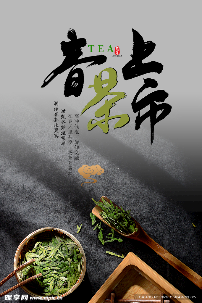 春茶上市海报
