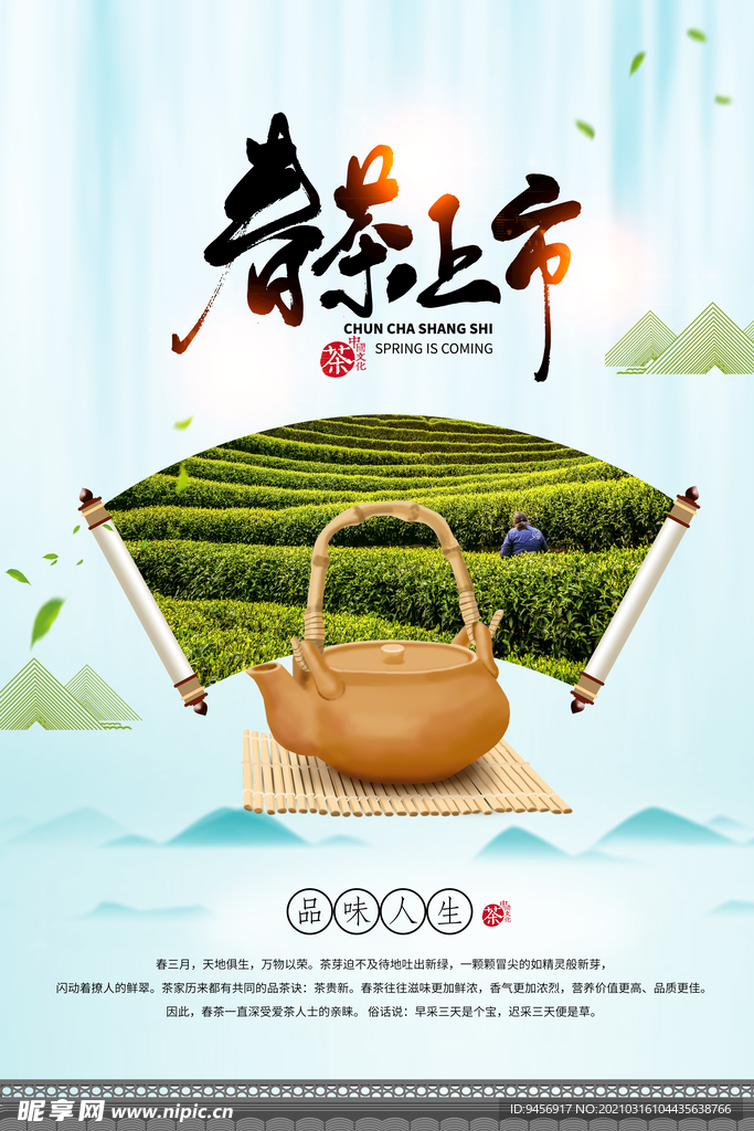 春茶上市海报