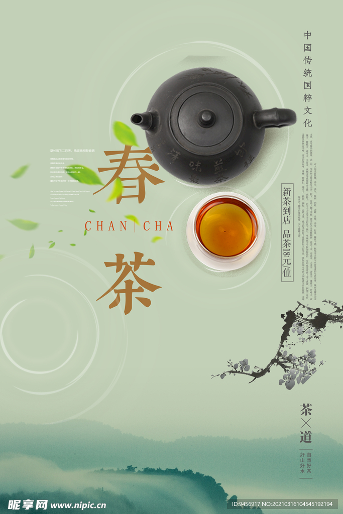 春茶海报