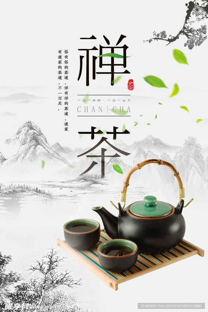 禅茶茶之道海报