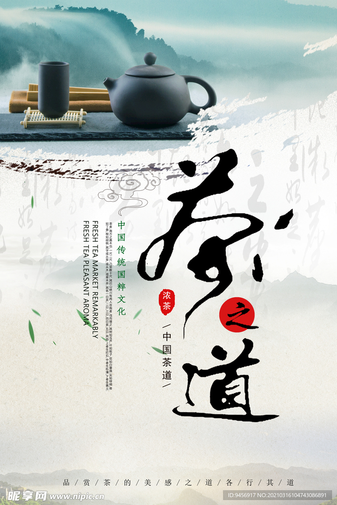 茶之道茶叶海报