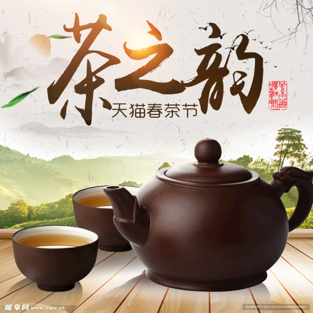 茶之韵海报