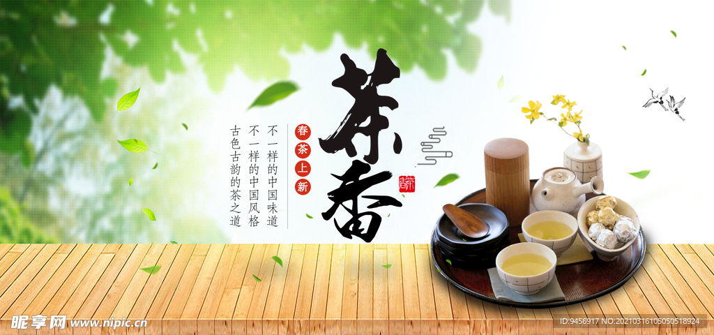 新茶上市茶香海报