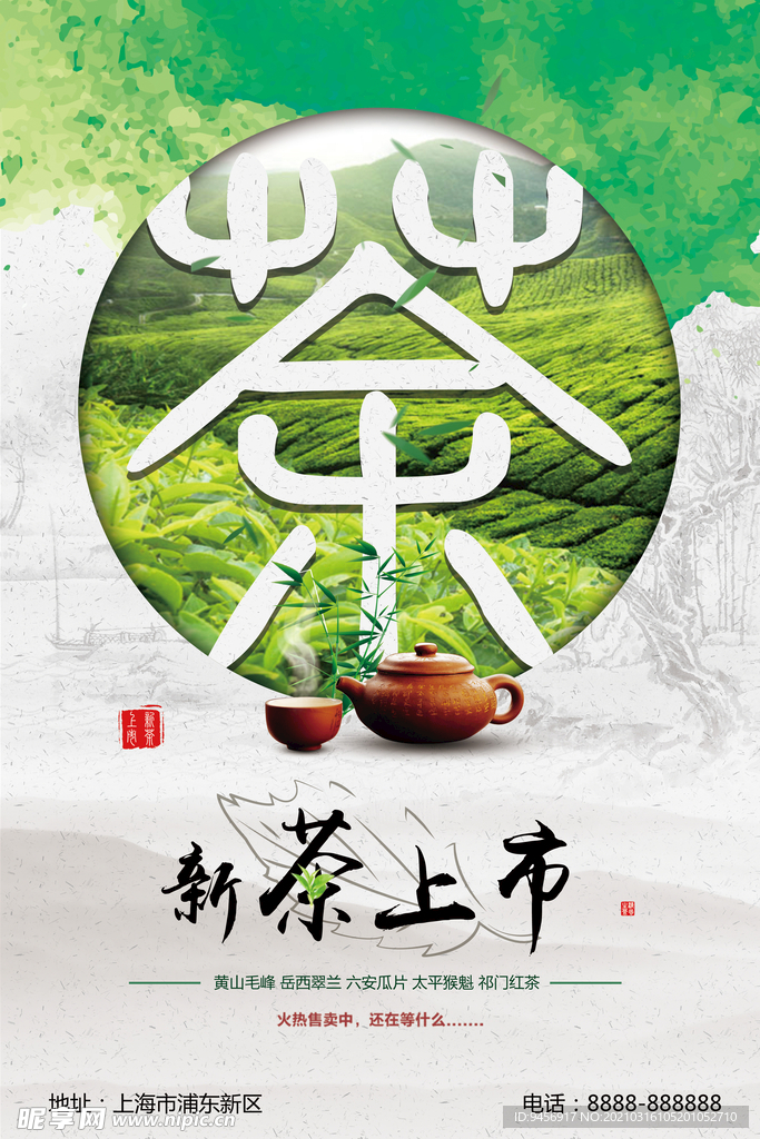 新茶上市活动海报