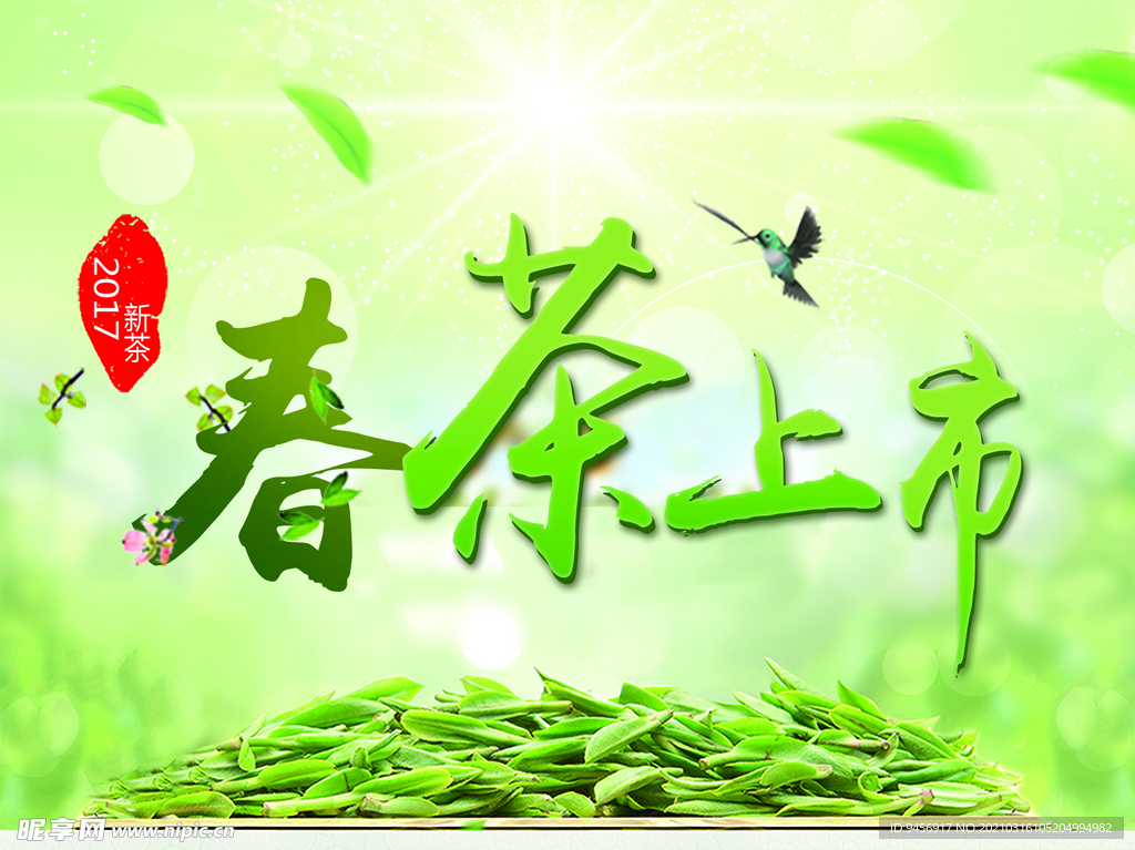 春茶上市海报
