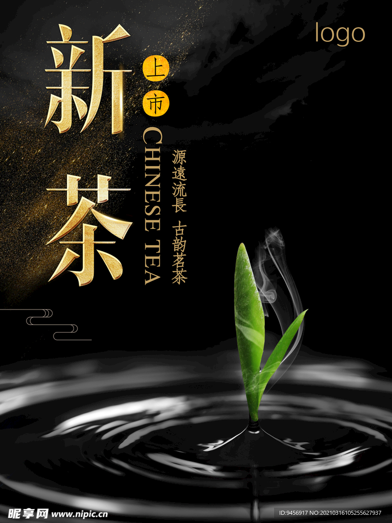 新茶上市海报